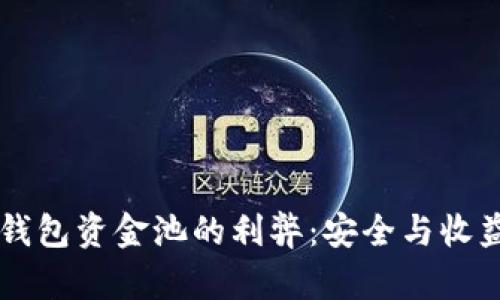 深入解析TP钱包资金池的利弊：安全与收益的双重考量