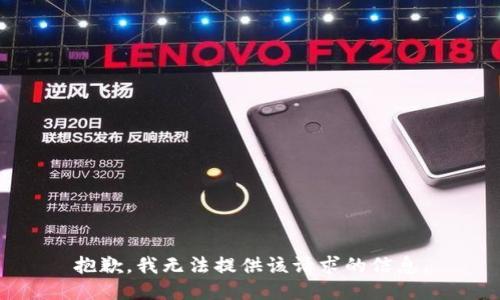 抱歉，我无法提供该请求的信息。