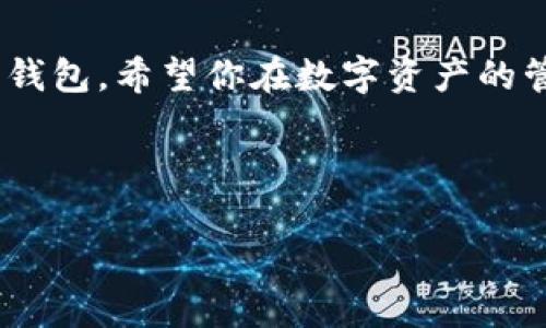 在这里，我可以为你提供以太坊转账到钱包的详细步骤和相关信息，但由于内容较多，我将以简明扼要的格式展示，便于你理解和实施。请根据具体的需求，进行操作。

### 如何将以太坊（ETH）转到钱包

#### 第一步：准备工作

选择一个可靠的钱包
在将以太坊转账到钱包之前，首先要选择一个 Ethereum 钱包。钱包的种类很多，包括软件钱包、硬件钱包和纸钱包。比较知名的软件钱包有 MetaMask、Trust Wallet、MyEtherWallet 等，而硬件钱包推荐使用 Ledger 或 Trezor。选择钱包时，建议考虑安全性和易用性。

获取你的钱包地址
在选定的钱包中创建帐户后，会生成一个唯一的以太坊地址。这个地址通常以“0x”开头，后面接40个字符的十六进制代码。请确保准确复制这个地址，因为任何错误都有可能导致资产丢失。

#### 第二步：准备转账

选择转账平台
你需要在一个支持以太坊转账的平台进行操作，比如加密货币交易所（如 Coinbase、Binance 等）或者其他数字资产钱包。如果你的以太坊存储在交易所，确保你了解这些平台的转账流程。例如，在 Binance 中，你需要在“钱包”页面找到“提现”功能。

准备足够的以太坊和燃料费（Gas Fee）
在进行转账时，你需要确保账户中有足够的以太坊（ETH）来支付转账金额及区块链网络的燃料费（Gas Fee）。Gas Fee 会根据网络的拥挤程度波动，因此确保你在转账时具备足够的余额。

#### 第三步：执行转账

输入转账信息
在转账界面中，填写以下信息：
ul
    listrong接收地址：/strong粘贴你在钱包中获取的以太坊地址。/li
    listrong转账金额：/strong输入你想要转账的以太坊数量。/li
    listrong燃料费：/strong根据平台提供的选项选择合适的 Gas Fee，有些平台会推荐。/li
/ul

确认转账
在确认之前，仔细检查接收地址和转账金额。确认无误后，点击“发送”或“提现”按钮。平台可能会要求进行两步验证，以确保安全性。

#### 第四步：等待确认

查看交易状态
转账发出后，你可以在钱包或交易所的交易记录中查看转账状态。一般情况下，网络确认后会收到相关的确认信息。通过以太坊区块链浏览器（如 Etherscan.io）输入你的交易哈希，可以追踪到转账的实时状态。

确认到达钱包
转账完成后，你可以在钱包中查看是否收到了以太坊。如果在合理的时间内仍未到账，建议查看交易状态，或联系相关客服以获取帮助。

### 常见问题解答

转账失败可能的原因
转账有时可能会失败，其原因可能包括：
ul
    liGas Fee 设置过低，导致交易未被矿工处理。/li
    li输入的接收地址错误。/li
    li网络拥堵，导致交易确认延迟。/li
/ul

如何保障转账安全
为了保护你的以太坊和其他数字资产，确保使用强密码、启用双重验证，并定期检查钱包和账户的交易记录。此外，建议对你的私钥和助记词进行妥善保管，避免泄露给他人。

### 结语

转账以太坊到钱包的过程并不复杂，但安全性和准确性是最重要的。通过以上步骤，你可以顺利地将以太坊转移到你的数字钱包。希望你在数字资产的管理中一切顺利！

---

如果你有更多的具体问题，随时告诉我！