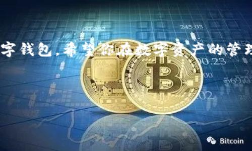 在这里，我可以为你提供以太坊转账到钱包的详细步骤和相关信息，但由于内容较多，我将以简明扼要的格式展示，便于你理解和实施。请根据具体的需求，进行操作。

### 如何将以太坊（ETH）转到钱包

#### 第一步：准备工作

选择一个可靠的钱包
在将以太坊转账到钱包之前，首先要选择一个 Ethereum 钱包。钱包的种类很多，包括软件钱包、硬件钱包和纸钱包。比较知名的软件钱包有 MetaMask、Trust Wallet、MyEtherWallet 等，而硬件钱包推荐使用 Ledger 或 Trezor。选择钱包时，建议考虑安全性和易用性。

获取你的钱包地址
在选定的钱包中创建帐户后，会生成一个唯一的以太坊地址。这个地址通常以“0x”开头，后面接40个字符的十六进制代码。请确保准确复制这个地址，因为任何错误都有可能导致资产丢失。

#### 第二步：准备转账

选择转账平台
你需要在一个支持以太坊转账的平台进行操作，比如加密货币交易所（如 Coinbase、Binance 等）或者其他数字资产钱包。如果你的以太坊存储在交易所，确保你了解这些平台的转账流程。例如，在 Binance 中，你需要在“钱包”页面找到“提现”功能。

准备足够的以太坊和燃料费（Gas Fee）
在进行转账时，你需要确保账户中有足够的以太坊（ETH）来支付转账金额及区块链网络的燃料费（Gas Fee）。Gas Fee 会根据网络的拥挤程度波动，因此确保你在转账时具备足够的余额。

#### 第三步：执行转账

输入转账信息
在转账界面中，填写以下信息：
ul
    listrong接收地址：/strong粘贴你在钱包中获取的以太坊地址。/li
    listrong转账金额：/strong输入你想要转账的以太坊数量。/li
    listrong燃料费：/strong根据平台提供的选项选择合适的 Gas Fee，有些平台会推荐。/li
/ul

确认转账
在确认之前，仔细检查接收地址和转账金额。确认无误后，点击“发送”或“提现”按钮。平台可能会要求进行两步验证，以确保安全性。

#### 第四步：等待确认

查看交易状态
转账发出后，你可以在钱包或交易所的交易记录中查看转账状态。一般情况下，网络确认后会收到相关的确认信息。通过以太坊区块链浏览器（如 Etherscan.io）输入你的交易哈希，可以追踪到转账的实时状态。

确认到达钱包
转账完成后，你可以在钱包中查看是否收到了以太坊。如果在合理的时间内仍未到账，建议查看交易状态，或联系相关客服以获取帮助。

### 常见问题解答

转账失败可能的原因
转账有时可能会失败，其原因可能包括：
ul
    liGas Fee 设置过低，导致交易未被矿工处理。/li
    li输入的接收地址错误。/li
    li网络拥堵，导致交易确认延迟。/li
/ul

如何保障转账安全
为了保护你的以太坊和其他数字资产，确保使用强密码、启用双重验证，并定期检查钱包和账户的交易记录。此外，建议对你的私钥和助记词进行妥善保管，避免泄露给他人。

### 结语

转账以太坊到钱包的过程并不复杂，但安全性和准确性是最重要的。通过以上步骤，你可以顺利地将以太坊转移到你的数字钱包。希望你在数字资产的管理中一切顺利！

---

如果你有更多的具体问题，随时告诉我！