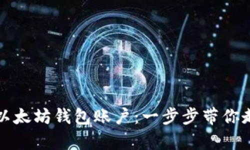 轻松开启你的以太坊钱包账户：一步步带你走进区块链世界