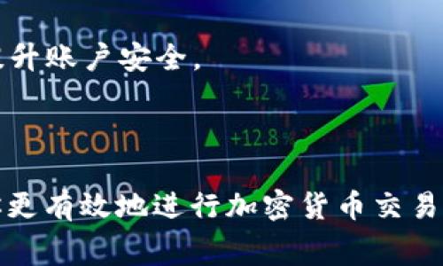 中本聪（Satoshi Nakamoto）是比特币的创始人，因此提币到TP钱包通常推荐关注比特币（BTC）或其他加密货币的转账时间。

### 提币时间的影响因素

1. **网络拥堵**  
   比特币网络的交易量波动，尤其在市场热潮时，会导致网络拥堵，进而延长交易确认时间。就像在繁忙的十字路口，汽车的通过速度会显著减缓。

2. **矿工费设置**  
   交易的优先级往往与你支付的矿工费（交易费用）有关。如果你设置了较低的矿工费，交易可能会被矿工延后处理。因此，如果你希望加快交易速度，可以选择支付较高的费率，其效果如同在急速车道上行驶。

3. **钱包处理时间**  
   TP钱包或其他钱包的处理时间也会影响提币速度。某些钱包在处理提现请求时可能会有自己的处理机制，可能需要额外的验证步骤，比如身份验证，类似于在机场办理登机手续。

### 提币到TP钱包的时间估计

一般来说，如无特殊情况，提币到TP钱包的时间通常在30分钟到几小时之间，但以下几个关键信息值得了解：

1. **确认次数**  
   比特币网络通常需要6次确认才能算作完全安全的交易，若网络较为繁忙或有其他因素影响，可能会延长这个时间。

2. **区块生成时间**  
   比特币每10分钟生成一个区块，但在高峰期间，矿工挖矿速度可能会受到影响，相应地延迟交易确认。

### 小提示与注意事项

- **定期检查**  
  在进行提币操作后，定期检查交易状态，以便及时获取更新，特别是在面对高额交易量时。

- **使用区块链浏览器**  
  通过区块链浏览器（如Blockchair或Blockchain.com）查看交易状态，可以确认你的交易是在区块链上被处理，并了解当前的确认情况。

- **安全性要重视**  
  在提币的整个过程中，确保你的钱包信息安全，避免 phishing 攻击或恶意软件的侵害，始终使用两步验证等安全措施提升账户安全。

### 结论

提币到TP钱包的时间通常在数小时内，但受多种因素影响。因此，了解交易的基本原理、涉及的费用及网络情况，能够帮助你更有效地进行加密货币交易和管理。在加密货币的世界里，如同在一条波涛汹涌的河流中航行，提前做好信息的准备，将帮助你更顺畅地渡过这条河流。