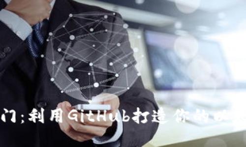 快速入门：利用GitHub打造你的以太坊钱包
