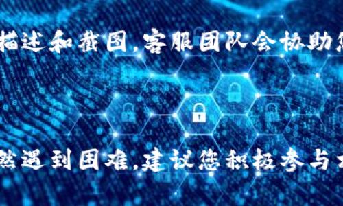 关于TP钱包（TokenPocket）没有买币窗口的问题，可能有几个原因导致这个情况。以下是一些可能的解决方法和建议：

1. 确认网络状态
首先，确保您的网络连接正常。钱包需要连接到区块链网络才能显示相关的功能，如买币。如果网络不稳定，可能会导致买币窗口无法加载。

2. 检查钱包版本
确保您使用的是TP钱包的最新版本。旧版可能存在bug或不支持某些功能。您可以前往应用商店（如App Store或Google Play）查看是否有更新，并进行升级。

3. 区域限制
有些功能可能在某些地区或国家受到限制。如果您所在地的法律法规对加密货币交易有严格限制，这可能会导致您无法看到买币的选项。

4. 钱包设置
检查您的TP钱包设置，确认是否已正确配置。如果设置不当，可能导致某些功能无法正常显示或使用。确保您已经选择了合适的网络（如Ethereum、BSC等）并完成了相应的账户设置。

5. 检查资产
有时候，您可能需要先存入一定的资产，钱包才会开启某些功能。例如，可能需要购买或持有一些特定代币才能访问买币功能。您可以尝试查看其他功能是否正常，验证您的资金是否充足。

6. 联系客服支持
如果以上方法均未解决问题，建议您联系TP钱包的客服支持。提供详细的故障描述和截图，客服团队会协助您解决问题。

hr

通过以上步骤，您可以逐一检查并解决TP钱包没有买币窗口的问题。如果您依然遇到困难，建议您积极参与相关社区或论坛，向其他用户寻求支持与建议。