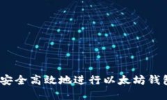 : 如何安全高效地进行以太