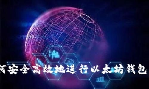 : 如何安全高效地进行以太坊钱包买卖？