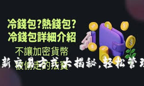 探索TP钱包：最新交易方式大揭秘，轻松管理你的数字资产
