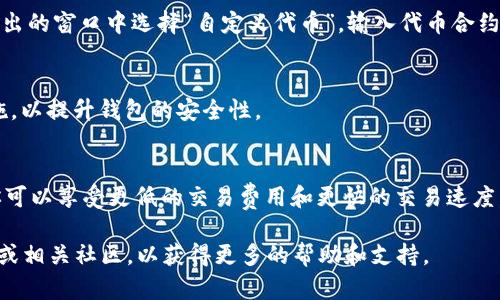 在 PC 端使用 TP 钱包添加 Binance Smart Chain (BSC) 的步骤如下：

第一步：下载并安装 TP 钱包
首先，你需要确保你的设备上已经安装了 TP 钱包。如果尚未下载，可以前往 TP 钱包的官方网站，找到适合 PC 端的版本进行下载。安装完成后，打开钱包应用，你将看到一个友好的用户界面。

第二步：创建或导入钱包
如果你是第一次使用 TP 钱包，你需要选择创建一个新的钱包。按照屏幕上的提示，设置一个强密码，并牢记这个密码。同时，系统会生成一组助记词，请妥善保管这些助记词，因为它是恢复你钱包的唯一途径。如果你已经有一个钱包，可以选择导入选项，输入你的助记词或者私钥。

第三步：访问网络选择界面
成功创建或导入钱包后，你将进入主界面。这里可以看到你的账户信息，下方有网络选择的功能。如果默认是以太坊主网，你需要点击网络下拉菜单，寻找添加新网络的选项。通常，这个选项标记为“Add Network”或“自定义网络”。

第四步：添加 BSC 网络
在自定义网络的输入框中，我们需要输入 Binance Smart Chain 的相关信息。以下是详细的输入数据：
ul
    listrong网络名称：/strongBinance Smart Chain/li
    listrong新RPC URL：/stronghttps://bsc-dataseed.binance.org//li
    listrong链ID：/strong56/li
    listrong符号：/strongBSC/li
    listrong区块浏览器URL：/stronghttps://bscscan.com/li
/ul
确认所有信息输入无误后，点击“保存”或“添加”按钮。

第五步：切换到 BSC 网络
添加完成后，你可以在网络选择下拉菜单中找到 Binance Smart Chain。点击它进行切换，成功切换后，界面上会显示你在 BSC 网络的地址。

第六步：导入 BSC 代币
接下来，你可能需要将某些 BSC 代币导入到你的钱包中。点击“资产”选项卡，找到“添加代币”或者类似的按钮。在弹出的窗口中选择“自定义代币”，输入代币合约地址、代币符号和小数位数。你可以在 BSCScan 上找到这些代币的合约信息。

第七步：备份和安全设置
为了保护你的资产安全，请确保定期备份你的钱包，并使用复杂的密码保护你的账户。此外，启用两步验证等安全措施，以提升钱包的安全性。

总结
现在你已经成功地在 PC 端 TP 钱包中添加了 Binance Smart Chain，并导入了必要的代币。使用 BSC 网络，你可以享受更低的交易费用和更快的交易速度。在后续的使用中，运用各类去中心化金融产品，体验更加丰富的数字货币世界。

以上就是在 PC 端 TP 钱包添加 BSC 的详细步骤。如果在操作过程中遇到任何问题，请咨询 TP 钱包的官方网站或相关社区，以获得更多的帮助和支持。