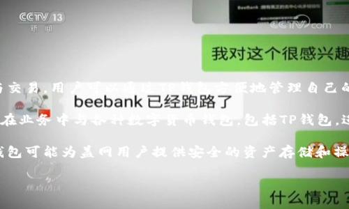 TP钱包是一款数字货币钱包，旨在为用户提供便捷、安全的加密资产管理服务。它支持多种区块链资产的存储与交易，用户可以通过TP钱包方便地管理自己的数字资产。

盖网（Gai Network）是一个基于区块链技术的去中心化平台，专注于为用户提供高效的服务和产品。它可能会在业务中与各种数字货币钱包，包括TP钱包，进行一定的关联或整合，以支持用户的交易。

虽然两者在功能和目的上有所不同，但它们都利用区块链技术提供便捷的数字资产管理和服务。具体来说，TP钱包可能为盖网用户提供安全的资产存储和操作环境，而盖网则可能为TP钱包用户提供基于平台的各种服务，如去中心化应用（DApps）或者金融产品的访问。

如果您有更具体的问题或关注点，可以提供更多信息，以便获得更详细的解答。