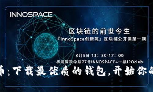 轻松获取比特币：下载最优质的钱包，开始你的数字财富之旅