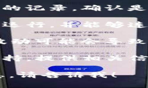 抱歉，您遇到的问题似乎与个人的财务和交易相关。建议您检查以下几个方面：

1. **转账记录**：查看您在进行转账时的记录，确认是否有成功的交易回执。

2. **钱包状态**：确保您的TP钱包正常运行，并能够连接到区块链网络。

3. **网络波动**：有时，网络拥堵或者波动可能会导致交易延迟，建议耐心等待确认交易状态。

4. **获取支持**：联系TP钱包的官方支持，提供相关信息以寻求帮助。

如果你有其他问题或需要进一步的信息，请告诉我！