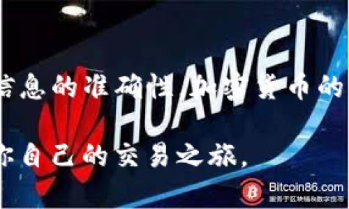 在这里，我可以为你提供关于如何将TP钱包中的资产转移到货币交易所的基本步骤和信息，但具体操作会因不同的钱包和交易所而异，因此你需要根据你所使用的TP钱包和目标交易所的具体说明进行操作。

### 如何将TP钱包中的资金转移到货币交易所

1. 准备工作
在开始转账之前，确保你已经创建了货币交易所的账户并且完成了必要的身份验证。你也需要确认该交易所支持你打算转移的货币种类。不同的交易所可能会支持不同的数字资产。

2. 登录TP钱包
打开你的TP钱包应用，使用你的凭证登录。如果你启用了多重身份验证，确保你有相应的信息以完成登录。

3. 找到资产管理界面
在TP钱包的主界面中，寻找“资产”或“钱包”选项，这里会显示你所有的数字货币余额。选择你要转移的货币，例如以太坊（ETH）、比特币（BTC）等。

4. 复制交易所的接收地址
在你的货币交易所账户中，找到“充值”或“存款”选项，选择你打算转移的币种。你会看到一个代表你账户的接收地址。复制这个地址，确保在复制的过程中没有遗漏，例如多余的空格。

5. 发起转账
返回到TP钱包，选择你要发送的数字货币。在数字货币页面中找到“发送”或“转账”选项，输入你复制的交易所接收地址和你想转移的金额。建议转账时，留下足够的余额来支付矿工费。

6. 确认交易信息
在你提交转账之前，仔细检查所有信息。确保接收地址正确无误，金额填写正确，特别是因为加密货币交易是不可逆转的，一旦发送出去将无法追回。

7. 提交交易
确认信息无误后，点击“发送”或“确认”。根据区块链的拥堵情况，投资金额可能在几秒钟到几分钟内到账。

8. 检查交易状态
在TP钱包中，你可以查看“交易记录”以确认你的转账是否已成功。在你的货币交易所账户中，充值记录也会显示你的存款状态。

9. 耐心等待
大多数情况下，甚至在网络忙碌时，存款都会在很短时间内完成。但如果你的交易似乎延迟，请检查区块链浏览器或交易所的支持页面，以获取更多信息。

10. 开始交易
一旦你的资金成功到账，你就可以开始在交易所进行买卖操作了！记得设置好安全措施，例如启用两步验证，确保你的账户安全。

### 结语

将TP钱包中的资产转移到货币交易所是一个相对简单的过程，但务必谨慎操作，确保所有信息的准确性。加密货币的世界中虽充满机遇，但同时也伴随着风险，因此在每一步操作中保持警惕与小心尤为重要。

通过正确的步骤和严谨的态度，你可以安心地将你的资金安全快速地转移到交易所，开启你自己的交易之旅。