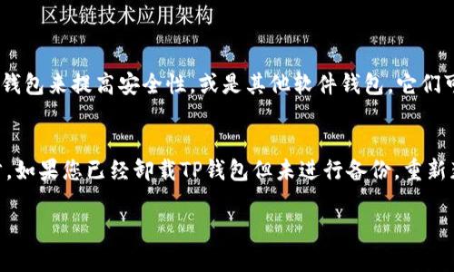 关于TP钱包（Trust Wallet）卸载后能否恢复的问题，我们可以从几个方面进行探讨。TP钱包作为一款去中心化的数字资产钱包，允许用户管理自己的加密货币和代币。首先，让我们了解一下软件的卸载、数据存储及恢复的原理。

理解TP钱包的工作机制
TP钱包的核心在于它的私钥和助记词。私钥是访问和管理您加密资产的唯一凭证，而助记词则是由一组单词组合而成，可以帮助您恢复钱包。如果您在卸载钱包之前没有备份助记词，那么在重新安装后，您将无法恢复之前的资产。

卸载后恢复资产的可能性
1. **备份助记词**：如果您在使用TP钱包期间备份了助记词，那么无论您卸载钱包多久，都可以通过重新安装TP钱包，并使用助记词恢复账户。这个过程相对简单，只需在应用内找到“导入钱包”或“恢复钱包”的选项，然后输入您的助记词。

2. **未备份情况下的挑战**：然而，如果您没有备份助记词或私钥，一旦卸载TP钱包，您将失去访问您的资产的权利。TP钱包的去中心化特性意味着没有中心服务器或第三方可以帮助您恢复这些信息。

如何正确卸载和备份TP钱包
为了避免在未来遇到相似的问题，我们建议用户遵循以下步骤来备份和卸载TP钱包：
ul
  li**在设置中备份助记词**：在TP钱包的设置中，找到并选择“备份钱包”，并记录下助记词。务必妥善保管，不要与他人分享。/li
  li**安全卸载**：在您准备卸载TP钱包之前，请确保您的数字资产已经备份，并确保已经记录下助记词。/li
  li**再次安装的提醒**：在未来重新安装TP钱包时，请确保您有助记词，方便快速恢复钱包。/li
/ul

其他钱包选择的思考
虽然TP钱包广受欢迎并提供了一系列强大的功能，但在选择加密资产管理工具时，用户也可考虑其他选项。比如，可以选择硬件钱包来提高安全性，或是其他软件钱包，它们可能提供不同的用户界面或者额外的功能。

结语
总之，TP钱包的卸载与恢复是一个涉及备份与安全的关键过程。确保妥善备份您的助记词是保护您数字资产免受损失的第一步。如果您已经卸载TP钱包但未进行备份，重新获得访问您资产的机会将会非常渺茫。因此，请在今后的使用中，牢记备份的重要性，以免在未来的某一天面临数字资产的失落。

希望这些信息能够帮助您更好地理解TP钱包的卸载和恢复问题。