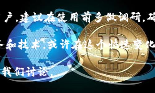 关于“CXC钱包”是否真的属于区块链的讨论，首先要理解什么是区块链技术及其运作方式。区块链是一种去中心化的分布式帐本技术，以确保数据的透明性和安全性。在此基础上，我们再来探讨CXC钱包的真实性及其在区块链中的角色。

区块链基础知识
区块链就像一个由许多链条相连的数据块组成的数字账本，每一个数据块都包含一组交易信息。这些信息经过验证后被永久记录在系统中，任何人都可以查看，但无法篡改。这种透明性使得区块链在数字货币、智能合约以及去中心化应用等多种场景中受到广泛应用。

CXC钱包的功能与特点
CXC钱包是一种用于存储和交易加密货币的数字钱包，它是否属于区块链的实际功能，需要考察其技术基础和运作原理。一般来说，数字钱包可以分为两种类型：热钱包与冷钱包。热钱包通常连接网络，便于用户随时交易；而冷钱包则是未经互联网连接的存储方式，提供了更高级别的安全性。

首先，CXC钱包的用户界面友好，能够提供实时的交易信息和市场行情，帮助用户方便地进行买卖。其次，它通常配备了一些安全措施，例如双重认证、新设备登录提示等，以保护用户的资产安全。

技术验证与社区支持
为了验证CXC钱包是否真正基于区块链技术，我们需要审查其源代码和底层协议。优质的区块链钱包一般会将其源代码开源，允许社区参与审查和改进。如此，用户可以对钱包的安全性和透明度有更深入的了解。

另外，查看社区的活跃程度也是一个重要的指标。如果CXC钱包在相关的区块链社区中获得了良好的口碑，并得到开发者和用户的广泛支持，那么它的信任度可能会更高。

用户的反馈与案例分析
在评估CXC钱包的真实性时，用户的反馈起着至关重要的作用。通过社交媒体、区块链论坛等渠道，可以找到许多用户的使用体验和评价。那些表示满意的用户通常会提到其交易的便捷性和安全性，而不满意的用户则可能会谈及失误、安全隐患等问题。

同时，借助一些成功案例来分析利用CXC钱包进行的典型交易，也能给我们提供更多的实证依据。例如，某成功的加密投资者如何通过CXC钱包进行高效的资产管理，甚至在不确定的市场中，从中获利。这类具体的实例可以更好地帮助潜在CXC钱包的价值。

潜在风险与安全措施
每一个数字钱包都存在一定的风险，CXC钱包也不例外。用户一定要了解这些潜在的安全隐患，例如被黑客攻击、钓鱼网站、用户自身操作失误等。这就需要钱包提供足够的安全保障，防止用户资产的流失。

与此同时，用户自身也需要提高警惕，采取一些基本的安全措施，比如定期更改密码、通过官方渠道下载钱包应用、在公共网络环境下不进行交易等。这些做法能够降低因为个人疏忽而导致的损失。

总结与前景展望
综上所述，CXC钱包是否真的是区块链产品，需要通过多方面的考量，包括技术基础、用户反馈、社区支持和潜在风险等。作为潜在用户，建议在使用前多做调研，确保自己能够在安全和便捷之间找到一个平衡点。

未来，加密货币的钱包市场将会越来越成熟，更多新兴的技术将会被引入，以提升安全性和用户体验。CXC钱包如果能够不断其服务和技术，或许在这个快速变化的领域中能够占据一席之地。

通过以上的分析，相信您能对CXC钱包是否真正基于区块链技术有一个更深入的了解。如果您有进一步的问题或需求，欢迎随时与我们讨论。