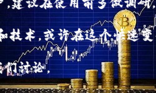 关于“CXC钱包”是否真的属于区块链的讨论，首先要理解什么是区块链技术及其运作方式。区块链是一种去中心化的分布式帐本技术，以确保数据的透明性和安全性。在此基础上，我们再来探讨CXC钱包的真实性及其在区块链中的角色。

区块链基础知识
区块链就像一个由许多链条相连的数据块组成的数字账本，每一个数据块都包含一组交易信息。这些信息经过验证后被永久记录在系统中，任何人都可以查看，但无法篡改。这种透明性使得区块链在数字货币、智能合约以及去中心化应用等多种场景中受到广泛应用。

CXC钱包的功能与特点
CXC钱包是一种用于存储和交易加密货币的数字钱包，它是否属于区块链的实际功能，需要考察其技术基础和运作原理。一般来说，数字钱包可以分为两种类型：热钱包与冷钱包。热钱包通常连接网络，便于用户随时交易；而冷钱包则是未经互联网连接的存储方式，提供了更高级别的安全性。

首先，CXC钱包的用户界面友好，能够提供实时的交易信息和市场行情，帮助用户方便地进行买卖。其次，它通常配备了一些安全措施，例如双重认证、新设备登录提示等，以保护用户的资产安全。

技术验证与社区支持
为了验证CXC钱包是否真正基于区块链技术，我们需要审查其源代码和底层协议。优质的区块链钱包一般会将其源代码开源，允许社区参与审查和改进。如此，用户可以对钱包的安全性和透明度有更深入的了解。

另外，查看社区的活跃程度也是一个重要的指标。如果CXC钱包在相关的区块链社区中获得了良好的口碑，并得到开发者和用户的广泛支持，那么它的信任度可能会更高。

用户的反馈与案例分析
在评估CXC钱包的真实性时，用户的反馈起着至关重要的作用。通过社交媒体、区块链论坛等渠道，可以找到许多用户的使用体验和评价。那些表示满意的用户通常会提到其交易的便捷性和安全性，而不满意的用户则可能会谈及失误、安全隐患等问题。

同时，借助一些成功案例来分析利用CXC钱包进行的典型交易，也能给我们提供更多的实证依据。例如，某成功的加密投资者如何通过CXC钱包进行高效的资产管理，甚至在不确定的市场中，从中获利。这类具体的实例可以更好地帮助潜在CXC钱包的价值。

潜在风险与安全措施
每一个数字钱包都存在一定的风险，CXC钱包也不例外。用户一定要了解这些潜在的安全隐患，例如被黑客攻击、钓鱼网站、用户自身操作失误等。这就需要钱包提供足够的安全保障，防止用户资产的流失。

与此同时，用户自身也需要提高警惕，采取一些基本的安全措施，比如定期更改密码、通过官方渠道下载钱包应用、在公共网络环境下不进行交易等。这些做法能够降低因为个人疏忽而导致的损失。

总结与前景展望
综上所述，CXC钱包是否真的是区块链产品，需要通过多方面的考量，包括技术基础、用户反馈、社区支持和潜在风险等。作为潜在用户，建议在使用前多做调研，确保自己能够在安全和便捷之间找到一个平衡点。

未来，加密货币的钱包市场将会越来越成熟，更多新兴的技术将会被引入，以提升安全性和用户体验。CXC钱包如果能够不断其服务和技术，或许在这个快速变化的领域中能够占据一席之地。

通过以上的分析，相信您能对CXC钱包是否真正基于区块链技术有一个更深入的了解。如果您有进一步的问题或需求，欢迎随时与我们讨论。