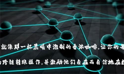 biatoti跨链转账全攻略：如何在TP钱包中轻松转账/biatoti

TP钱包, 跨链转账, 加密货币/guanjianci

引言：数字货币的无限可能
在这个数字货币迅猛发展的时代，钱包的功能和操作方式变得越来越重要。TP钱包（Trust Wallet）作为一款广受欢迎的加密货币钱包，不仅支持多种数字货币存储和管理，还支持跨链转账功能。这一功能使得用户在不同的区块链网络间转账变得更加高效和便捷。想象一下，如今的数字货币如同清晨阳光下闪烁的露珠，各种链上的资产或许也能像阳光一样自由流转。

TP钱包的基本介绍
TP钱包是一个去中心化的加密货币钱包，支持包括以太坊、比特币、币安链等多种主流区块链。它的界面友好且易于操作，让即便是新手用户也能快速上手。钱包里提供了多种功能，例如交易记录查询、资产管理、安全备份等，让用户在数字货币的世界中能够游刃有余。 

了解跨链转账的重要性
跨链转账的概念可以想象为在不同的城市之间发送包裹。想象你手中有几袋阿尔卑斯山的坚果，而你的朋友在远方的纽约期待着这份美味。你需要找到一个既安全又迅速的方法将坚果传递给他。英语中有句俗语：“无所不能的网络”，而在区块链的世界中，跨链转账便是那条连接不同网络的纽带。

TP钱包的特点与优势
TP钱包所具备的诸多优点，使它成为用户进行跨链转账的理想选择。首先，它支持多链资产的统一管理，用户无需使用多个钱包进行交易。其次，TP钱包有强大的社区支持和广泛的适用性，这使得它能够快速获得更新和改进，保障了用户的交易安全。此外，TP钱包的操作界面，用户在进行跨链转账时，可以轻松找到所需功能，快速完成交易。

如何在不同链上进行转账
接下来，我们将详细探讨如何在TP钱包进行跨链转账。设想你手中握着不同区块链上的资产，如何才能如鸟儿般自由穿梭于不同的链之间呢？以下步骤将为你指引方向。

h4第一步：安装与注册TP钱包/h4
首先，你需要在手机应用商店中下载TP钱包，安装后完成注册。这个过程就像你购买了一本崭新的海洋探险指南，充满了期待与好奇。在创建钱包时，你需要妥善保存钱包的助记词和私钥，确保你的资产安全。

h4第二步：添加Token/h4
安装完成后，打开TP钱包，默认界面会显示你已有的资产。如果你想跨链转账，首先需要确保目标链上的Token已添加至你的钱包中。点击“添加Token”，搜索你需要的Token名称，点击添加。想象这一步就像在自家的花园里栽种新花，那一片生机勃勃的景象令人心旷神怡。

h4第三步：选择转账方式/h4
进入“转账”页面，填写转账信息。你需要选择转出的币种、数量以及目标地址。想象你正在为一位远方的朋友准备一份生日礼物，此时的你无疑需要谨慎认真，看清每一条信息是否正确。

h4第四步：确认并完成转账/h4
在所有信息都确认无误后，点击“确认转账”。TP钱包会进行一次详细的审查过程，确保你的资产能够顺利跨链流转。这一过程犹如细致的货运经理在审核每一份货物，确保一切都能够安全到达目的地。在确认后，耐心等待系统的处理结果，几分钟后，你将看到你的资产成功转账至目标链上。

引导用户的注意事项
虽然TP钱包的跨链转账功能极为便捷，但用户在操作时也应当谨慎。一些关键注意事项包括：
ul
  li确保你所输入的目标地址正确无误，任何小错误都可能导致资产的永久损失。/li
  li了解目标链的网络状态，尤其是在高峰期间，网络拥堵可能导致转账延迟。/li
  li定期备份你的助记词和私钥，以免因设备丢失等情况导致资产无法找回。/li
/ul

结论：加入跨链转账的旅程
在TP钱包中进行跨链转账，是数字货币用户通往自由与便捷的桥梁。通过上述步骤，你可以轻松将不同区块链上的资产转换、转移，享受更加灵活的数字货币生活。就像那一杯晨曦中泡制的香浓咖啡，让你的每一天都充满能量。现在，行动起来，探索更广阔的数字货币天地！

这样一来，我们将跨链转账的方式与用户的真实体验相结合，通过形象化、生动的语言使文本更加接近人类创作。希望这段内容能够帮助读者更好地理解TP钱包的跨链转账操作，并激励他们自在而自信地在数字货币的海洋中航行。