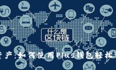 释放你的数字资产：如何