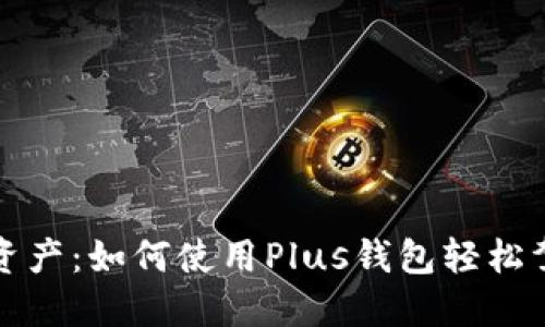 释放你的数字资产：如何使用Plus钱包轻松驾驭区块链世界