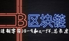 以太坊钱包地址的长度为