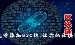 如何在TP钱包中添加BSC链，