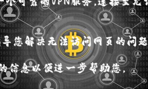 根据您提供的信息，如果您无法打开TP钱包的网页，可以尝试以下几个步骤来解决这个问题：

检查网络连接
首先，确保您的设备连接到互联网。您可以尝试访问其他网站，以确定您的网络连接是否正常。如果其他网站也无法打开，可能需要重启路由器或检查您的网络设置。

清除浏览器缓存
有时浏览器缓存可能会造成网页无法加载。您可以尝试清除浏览器的缓存和cookies，具体步骤因浏览器而异。一般来说，在浏览器设置中找到“隐私”或“历史记录”选项，选择清除浏览数据，确保选择了缓存和cookies。

尝试不同的浏览器
如果您使用的浏览器无法打开TP钱包网页，可以尝试使用其他浏览器。例如，如果您正在使用Chrome，可以切换到Firefox或Safari等浏览器，看看问题是否得到解决。

禁用浏览器扩展
某些浏览器扩展可能会干扰网页加载。您可以尝试在无痕或隐私模式下打开浏览器，这通常会禁用所有扩展。如果在这种模式下网页能够打开，您可以逐一禁用扩展来找出造成问题的扩展。

检查安全软件设置
有时候，防火墙或安全软件可能会阻止某些网站的访问。检查您的安全软件设置，确保TP钱包的网页没有被列入黑名单。如果您不确定，可以暂时禁用防火墙或安全软件进行测试，但注意在测试后务必重新启用。

使用VPN或代理
如果您所在的地区对TP钱包的访问有限制，尝试使用VPN或代理服务可能会有所帮助。选择一个可靠的VPN服务，连接至允许访问TP钱包的地区，然后重试打开网页。

请联系TP钱包客服
如果以上方法都未能解决问题，建议您联系TP钱包的客服支持。他们能够提供针对性帮助，指导您解决无法访问网页的问题。

希望这些步骤能帮助您解决TP钱包网页无法打开的问题！如果问题仍然存在，请提供更详细的信息以便进一步帮助您。