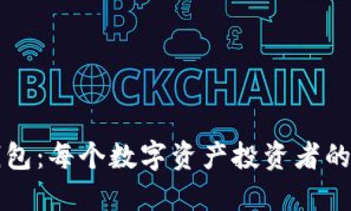 虚拟币钱包：每个数字资产投资者的必备工具