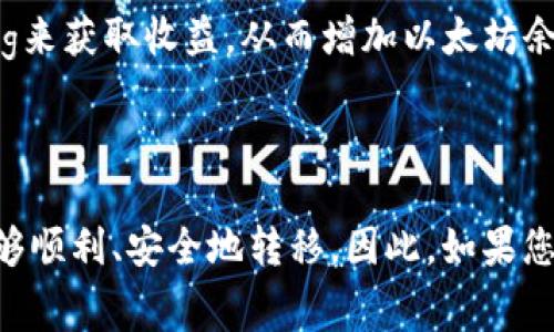 在使用TP钱包提币时，确实需要考虑以太坊（Ethereum）网络的使用费用和相关细节。TP钱包作为一个多链钱包，支持以太坊及其所有ERC20代币（如USDT、LINK等）的存储与转账。在提币时，以太坊网络的成本主要体现在“Gas费”上。

什么是Gas费？
Gas费是以太坊网络上进行交易的手续费，每笔交易都需要消耗一定量的以太坊才能完成。这个费用是支付给矿工的，作为他们处理和验证交易的奖励。在Th钱包提币时，系统会提示您需要支付一定的Gas费，您必须在钱包中保持足够的以太坊余额来完成转账。

TP钱包提币的步骤
提币的过程其实并不复杂，但需要注意一些重要的细节。以下是使用TP钱包提币的一般步骤：
ol
  listrong确保钱包中有以太坊：/strong在进行任何操作之前，首先确认您的TP钱包中有足够的以太坊余额，以覆盖Gas费和您希望提取的金额。/li
  listrong选择提币选项：/strong打开TP钱包，找到“提币”或“提现”选项，输入您希望提取的代币类型和数量，并提供目标钱包地址。/li
  listrong确认信息：/strong仔细检查您输入的目标钱包地址，非常重要，因为一旦发送，交易将无法取消或更改。/li
  listrong支付Gas费：/strong在确认交易时，系统会计算需要的Gas费。如果您钱包中的以太坊余额不足，则会提示您补充，以确保交易能够顺利进行。/li
  listrong完成交易：/strong一切确认无误后，提交提币申请。稍等一段时间，交易将被矿工处理并确认，您将看到提币成功的信息。/li
/ol

为什么需要以太坊进行提币？
对于TP钱包中提币的必要性，很多用户可能会感到困惑。其实，这主要是由于以太坊网络的设计所决定的。在以太坊中，所有交易都必须通过Gas费来调动网络资源。为了确保您的交易能够被及时处理，并以最快的速度完成，拥有足够的以太坊成为了必须的条件。

如何获取以太坊？
如果您在TP钱包中没有足够的以太坊，该如何解决这个问题呢？有几种途径可以获取以太坊：
ul
  listrong购买： /strong您可以通过各大交易所进行以太坊的购买，支付法币或其他数字货币即可获得。/li
  listrong转账： /strong如果您在其他钱包或交易所有以太坊，可以直接进行转账到您的TP钱包。/li
  listrong挖矿： /strong虽然以太坊转向权益证明后，挖矿的难度增加，但您仍然可以通过参与以太坊的Staking来获取收益，从而增加以太坊余额。/li
/ul

总结
TP钱包在进行提币操作时，确实需要以太坊作为支持。这不仅是因为交易所需的Gas费，更是为了确保您的资金能够顺利、安全地转移。因此，如果您计划在TP钱包中进行提币，请确保在钱包中保持充足的以太坊余额。希望对您有所帮助！