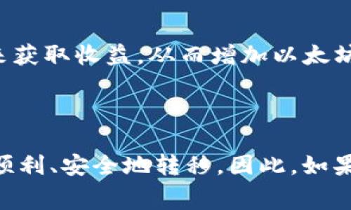 在使用TP钱包提币时，确实需要考虑以太坊（Ethereum）网络的使用费用和相关细节。TP钱包作为一个多链钱包，支持以太坊及其所有ERC20代币（如USDT、LINK等）的存储与转账。在提币时，以太坊网络的成本主要体现在“Gas费”上。

什么是Gas费？
Gas费是以太坊网络上进行交易的手续费，每笔交易都需要消耗一定量的以太坊才能完成。这个费用是支付给矿工的，作为他们处理和验证交易的奖励。在Th钱包提币时，系统会提示您需要支付一定的Gas费，您必须在钱包中保持足够的以太坊余额来完成转账。

TP钱包提币的步骤
提币的过程其实并不复杂，但需要注意一些重要的细节。以下是使用TP钱包提币的一般步骤：
ol
  listrong确保钱包中有以太坊：/strong在进行任何操作之前，首先确认您的TP钱包中有足够的以太坊余额，以覆盖Gas费和您希望提取的金额。/li
  listrong选择提币选项：/strong打开TP钱包，找到“提币”或“提现”选项，输入您希望提取的代币类型和数量，并提供目标钱包地址。/li
  listrong确认信息：/strong仔细检查您输入的目标钱包地址，非常重要，因为一旦发送，交易将无法取消或更改。/li
  listrong支付Gas费：/strong在确认交易时，系统会计算需要的Gas费。如果您钱包中的以太坊余额不足，则会提示您补充，以确保交易能够顺利进行。/li
  listrong完成交易：/strong一切确认无误后，提交提币申请。稍等一段时间，交易将被矿工处理并确认，您将看到提币成功的信息。/li
/ol

为什么需要以太坊进行提币？
对于TP钱包中提币的必要性，很多用户可能会感到困惑。其实，这主要是由于以太坊网络的设计所决定的。在以太坊中，所有交易都必须通过Gas费来调动网络资源。为了确保您的交易能够被及时处理，并以最快的速度完成，拥有足够的以太坊成为了必须的条件。

如何获取以太坊？
如果您在TP钱包中没有足够的以太坊，该如何解决这个问题呢？有几种途径可以获取以太坊：
ul
  listrong购买： /strong您可以通过各大交易所进行以太坊的购买，支付法币或其他数字货币即可获得。/li
  listrong转账： /strong如果您在其他钱包或交易所有以太坊，可以直接进行转账到您的TP钱包。/li
  listrong挖矿： /strong虽然以太坊转向权益证明后，挖矿的难度增加，但您仍然可以通过参与以太坊的Staking来获取收益，从而增加以太坊余额。/li
/ul

总结
TP钱包在进行提币操作时，确实需要以太坊作为支持。这不仅是因为交易所需的Gas费，更是为了确保您的资金能够顺利、安全地转移。因此，如果您计划在TP钱包中进行提币，请确保在钱包中保持充足的以太坊余额。希望对您有所帮助！