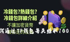 如何通过TP钱包每天赚取