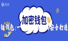 初识区块链钱包：一步步