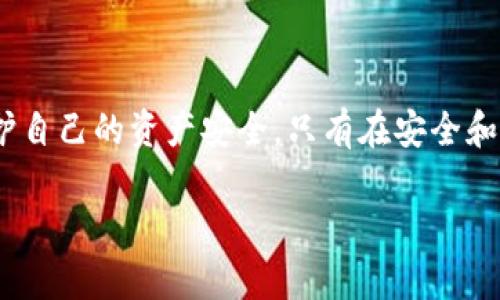 在讨论TP钱包被盗的可能原因时，病毒无疑是一个令人担忧的因素。然而，TP钱包被盗的原因并不单一，可能涉及多个方面。下面是对这一问题的详细分析。

什么是TP钱包？
TP钱包是一种数字资产管理工具，允许用户安全存储和管理他们的加密货币。这种钱包不仅支持多种币种，还配备了一些便利的功能，如快速转账、查询货币价格等。由于其便捷性和功能丰富性，TP钱包受到越来越多数字货币用户的青睐。

TP钱包被盗的现象
近年来，有不少用户反映TP钱包遭遇盗窃。这种现象不仅令人沮丧，也引发了众多关于是否中病毒的疑问。一些用户怀疑是因为设备感染了恶意软件，从而导致他们的钱包信息被盗。与此同时，还有一些用户认为，安全问题可能与个人的操作习惯、软件漏洞或网络环境有关。

设备感染病毒的可能性
病毒是一种恶意软件，能够潜伏在用户的设备中，并窃取重要数据。设备感染病毒的可能性特别高，以下是一些常见的感染途径：
ul
    listrong下载不明来源的应用：/strong很多用户会下载一些未经验证的第三方应用，这些应用可能隐藏病毒。/li
    listrong点击钓鱼链接：/strong在社交媒体或邮件中，常常会出现伪装成正常链接的钓鱼链接，用户一旦点击，可能会被要求输入钱包信息，从而导致被盗。/li
    listrong不安全的网络连接：/strong在公共WiFi环境下，黑客很容易拦截用户的数据。/li
/ul

其他导致TP钱包被盗的原因
除了病毒，TP钱包被盗的原因还可能包括：
ul
    listrong弱密码：/strong许多人为了方便，使用简单的密码，导致钱包容易被破解。/li
    listrong两步验证未开启：/strong如果用户没有设置双重验证，一旦密码被盗，钱包就会变得非常脆弱。/li
    listrong社会工程攻击：/strong通过伪装成信任的人或机构，诱使用户泄露个人信息。/li
/ul

如何防止TP钱包被盗？
为了保护自己的TP钱包，用户可以采取以下措施：
ul
    listrong使用强密码：/strong设置一个由字母、数字及符号组合而成的复杂密码。/li
    listrong开启双重验证：/strong确保每次登陆或转账时都需要额外的身份认证，这将大大增强安全性。/li
    listrong定期更新软件：/strong保持钱包和设备系统的更新，能够有效修补存在的安全漏洞。/li
    listrong警惕钓鱼链接：/strong不要随意点击未知链接，并使用官方渠道进行资产转移或管理。/li
    listrong使用硬件钱包：/strong对于大额资产，最好使用硬件钱包来进行安全存储。/li
/ul

结论
TP钱包被盗可能与病毒有关，但并非唯一的原因。用户在使用数字钱包时，必须保持警惕，采取多种安全防范措施，以保护自己的资产安全。只有在安全和可靠的环境中，我们才能安心地管理我们的数字财富。

希望以上信息能够帮助你更好地理解TP钱包被盗的原因并采取相应的防范措施。