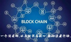 思考一个优质的，以关键