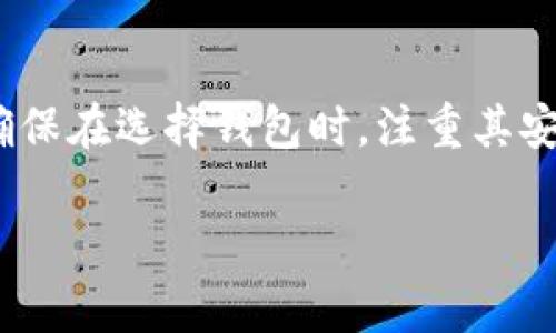 在现代数字经济环境中，虚拟币钱包应用程序越来越成为个人和企业管理加密资产的重要工具。以下是一些比较常见和流行的虚拟币钱包应用程序，供您参考：

1. Coinbase Wallet
作为一款极为流行的虚拟币钱包，Coinbase Wallet 允许用户安全地存储多种加密货币。它的界面用户友好，支持多个平台，包括移动设备和桌面。用户可以轻松购买、出售及交易比特币、以太坊等各类虚拟资产。此外，Coinbase Wallet 还提供了与 DApp（去中心化应用）无缝连接的功能，让用户能够参与到 DeFi（去中心化金融）和 NFT（非同质化代币）生态中。

2. Trust Wallet
Trust Wallet 是一个非托管钱包，用户完全控制自己的私钥。它支持数百种加密货币，允许用户轻松交换基础币及 ERC20 token。其简单易用的界面和安全性，使得它成为新手和经验丰富的用户喜爱的选择。Trust Wallet 内置了 DApp 浏览器，用户可以访问多种去中心化应用，享受无缝的加密体验。

3. MetaMask
MetaMask 主要面向以太坊和 ERC20 token 的用户，广受区块链开发者和 DApp 用户喜爱。它作为浏览器扩展和移动应用的形式存在，帮助用户连接到以太坊网络。MetaMask 不仅支持数字资产的存储与管理，还能够进入去中心化的金融世界，为用户提供了丰富的 DeFi 服务选择。

4. Ledger Live
Ledger Live 是一种硬件钱包管理应用，适合对安全性要求极高的用户。与 Ledger 硬件设备结合使用，Ledger Live 提供了一种可靠的加密资产存储解决方案。用户可以在应用中管理多种加密货币，确保他们的资产在离线环境中保持安全。这款应用有助于用户查看资产余额、进行交易以及管理多个账户。

5. Exodus
Exodus 以其精美的用户界面和多功能性而闻名，支持桌面和移动设备。它不仅让用户存储和管理多种加密货币，还提供内部交易平台，用户可以在应用内直接兑换资产。Exodus 的用户学习中心和客户支持也使得新手用户能够更方便地上手，加快了虚拟币的学习曲线。

6. Binance Wallet
Binance Wallet 伴随着全球领先的加密货币交易所 Binance 推出，吸引了众多用户。它不仅支持 Binance 上的各种数字资产交易，还具备本地安全性。用户可以通过 Binance Wallet 提供的功能，轻松管理投资组合，并在交易所进行快速交易，确保其资产在不同交易平台间的流动性。

7. Trezor
Trezor 是另一款颇具声誉的硬件钱包，以其极高的安全性和用户友好的设计著称。通过 Trezor 钱包，用户可以安全地存储比特币和其他多种加密货币。它还支持多种高级安全功能，如双因素认证，进一步保障用户的资金安全。Trezor 使得解锁和使用数字资产变得，即便对于非技术背景的用户来说也同样易于上手。

8. Atomic Wallet
Atomic Wallet 是一款去中心化的加密货币钱包，支持超过 500 种币种和标记。它的界面直观，用户可以轻松进行加密资产的存储、交换和管理。此外，Atomic Wallet 的去中心化特性保证了用户对自己资产的完全控制，避免了第三方的介入让用户产生的不安.

总结
选择合适的虚拟币钱包应用程序，关键在于您的需求和偏好。无论您是初入加密货币领域的新手，还是经验丰富的投资者，市场上都有多种选择，以满足您的各种需求。确保在选择钱包时，注重其安全性、易用性以及支持的货币种类，确保您的数字资产得到最好的保护和管理。

以上是对一些常见虚拟币钱包应用程序的介绍，希望对您在选择合适的钱包软件时有所帮助！