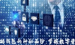 揭开以太坊钱包的神秘面