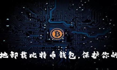 如何安全地卸载比特币钱包，保护你的数字资产