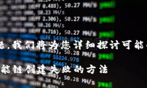 关于“TP钱包币安智能链创建失败”的主题，我们将为您详细探讨可能的原因以及解决方案。请参考下面的内容。

提升您的区块链体验：解决TP钱包币安智能链创建失败的方法