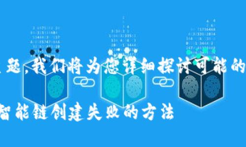 关于“TP钱包币安智能链创建失败”的主题，我们将为您详细探讨可能的原因以及解决方案。请参考下面的内容。

提升您的区块链体验：解决TP钱包币安智能链创建失败的方法