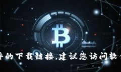 抱歉，我无法提供有关软
