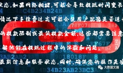 关于TP钱包（TokenPocket），它是一款支持多种区块链的数字资产钱包，可以进行加密货币的存储和交易。至于您提到的“现在还能提现吗”，这通常取决于以下几个方面：

1. **平台状态**：首先需要查看TP钱包的官方网站或社区公告，确认他们的服务是否正常。如果在维护或出现问题，可能会影响提现功能。

2. **网络状况**：加密货币的提现通常依赖于区块链网络的状态。如果网络拥堵，可能会导致提现时间变长，甚至出现失败。

3. **手续费**：不同的提现方式可能会有不同的手续费，有些情况下手续费过高可能会使用户犹豫是否进行提现。

4. **提款规则**：TP钱包可能会有特定的提款规则，例如每天的提款限制或最低提款金额，这些都需要注意。

5. **社区反馈**：查看其他用户在社交媒体、论坛上的反馈，了解他们在提现过程中的体验和问题。

建议您详细查看TP钱包的官方网站和官方社交媒体渠道获取最新信息和服务状态。同时，确保您的操作是安全的，避免进入不明链接或下载不明软件。