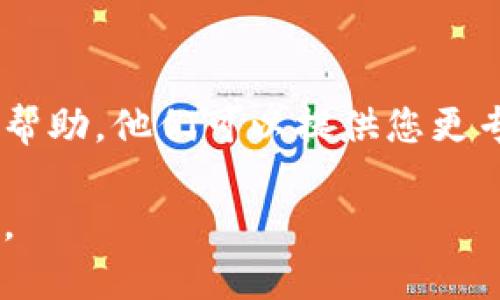 如果您在更新 TP 钱包时遇到下载问题，以下是一些可能的解决方法，您可以尝试：

### 1. 检查网络连接
确认网络状态
确保您的设备与互联网连接稳定。您可以尝试打开其他应用或网站来验证网络是否正常工作。如果网络比较慢，可以尝试切换到更快的 Wi-Fi 网络或者使用移动数据。

### 2. 清理缓存
清理手机缓存
有时候旧版应用的缓存会导致新版本无法正确下载或安装。您可以进入手机设置，找到 TP 钱包的应用信息，清除缓存和数据后再试一次。

### 3. 重新启动设备
重启设备
重启手机或平板电脑可以解决很多临时的问题。尝试重启设备，然后再次打开应用商店尝试下载更新。

### 4. 更新应用商店
确保应用商店更新
您的应用商店可能需要更新到最新版本。检查应用商店是否有可用的更新，更新后再尝试下载 TP 钱包。

### 5. 手动下载
官方网站下载
如果在应用商店中无法下载，您也可以访问 TP 钱包的官方网站，查找最新版本的 APK 文件进行手动下载和安装。确保您遵循设备的安全设置，允许安装来自未知来源的应用。

### 6. 检查存储空间
查看存储空间
确保您的设备有足够的存储空间来下载和安装更新。如果存储空间不足，您需要删除一些不必要的应用或文件。

### 7. 设备兼容性
检查设备兼容性
确保您的设备与 TP 钱包的新版本兼容。某些更新可能不再支持较旧的设备或操作系统版本。查阅官方网站上发布的兼容设备列表。

### 8. 联系客服
联系 TP 客服
如果以上方法都无法解决问题，建议您联系 TP 钱包的客户支持，获取更多帮助。他们可以提供您更专业的技术支持。

希望这些建议能帮助您顺利更新 TP 钱包！如果您有其他问题，请随时提问。