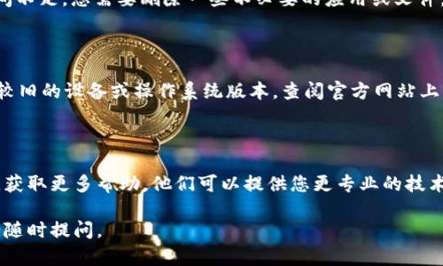 如果您在更新 TP 钱包时遇到下载问题，以下是一些可能的解决方法，您可以尝试：

### 1. 检查网络连接
确认网络状态
确保您的设备与互联网连接稳定。您可以尝试打开其他应用或网站来验证网络是否正常工作。如果网络比较慢，可以尝试切换到更快的 Wi-Fi 网络或者使用移动数据。

### 2. 清理缓存
清理手机缓存
有时候旧版应用的缓存会导致新版本无法正确下载或安装。您可以进入手机设置，找到 TP 钱包的应用信息，清除缓存和数据后再试一次。

### 3. 重新启动设备
重启设备
重启手机或平板电脑可以解决很多临时的问题。尝试重启设备，然后再次打开应用商店尝试下载更新。

### 4. 更新应用商店
确保应用商店更新
您的应用商店可能需要更新到最新版本。检查应用商店是否有可用的更新，更新后再尝试下载 TP 钱包。

### 5. 手动下载
官方网站下载
如果在应用商店中无法下载，您也可以访问 TP 钱包的官方网站，查找最新版本的 APK 文件进行手动下载和安装。确保您遵循设备的安全设置，允许安装来自未知来源的应用。

### 6. 检查存储空间
查看存储空间
确保您的设备有足够的存储空间来下载和安装更新。如果存储空间不足，您需要删除一些不必要的应用或文件。

### 7. 设备兼容性
检查设备兼容性
确保您的设备与 TP 钱包的新版本兼容。某些更新可能不再支持较旧的设备或操作系统版本。查阅官方网站上发布的兼容设备列表。

### 8. 联系客服
联系 TP 客服
如果以上方法都无法解决问题，建议您联系 TP 钱包的客户支持，获取更多帮助。他们可以提供您更专业的技术支持。

希望这些建议能帮助您顺利更新 TP 钱包！如果您有其他问题，请随时提问。