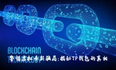 警惕虚拟币新骗局：揭秘