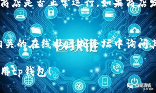 关于“tp钱包官网为什么下载不了”这个问题，可能涉及多个因素。以下是一些可能的原因和解决方案：

网络问题
首先，请确保你的设备连接到稳定的网络。网络不稳定或信号弱可能导致无法顺利下载应用程序。可以尝试切换到其他网络，例如从WiFi切换到移动数据，或者更换到信号更强的网络。

官网链接问题
你访问的tp钱包官网链接可能已经失效或被更改。建议通过搜索引擎重新查找最新的官网链接，确保你访问的是官方网站，以避免下载到非官方或恶意版本。

设备兼容性
检查你的设备是否支持tp钱包应用。例如，如果你使用的是较旧的手机或操作系统，可能会出现兼容性问题，导致应用无法下载。确保你的设备系统更新至最新版本，以提高兼容性。

存储空间不足
下载应用需要设备有足够的存储空间。如果设备内存不足，系统可能会阻止下载。检查你的设备存储情况，清理不必要的文件或应用，以释放空间。

安全设置及权限问题
在某些情况下，设备的安全设置可能会阻止从第三方来源下载应用。确保在设置中允许从浏览器或其他应用下载文件，或者在下载前检查是否需要修改任何安全设置。

应用商店问题
如果你是通过手机应用商店（如App Store或Google Play）下载tp钱包，应检查该商店是否正常运行。如果商店发生故障，也可能导致无法下载应用。除此之外，确保你的账户没有任何限制或问题。

咨询客服或社区
如果上述方法都不奏效，建议直接联系tp钱包的客服支持，寻求帮助。你也可以在相关的在线社区或论坛中询问其他用户是否遇到过类似的问题，看看是否有解决方案分享。

通过这些方法，通常可以找到解决tp钱包下载问题的办法。希望你能顺利下载并使用tp钱包！