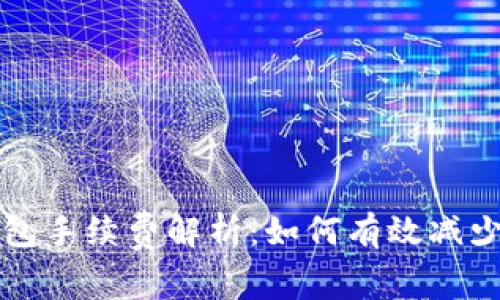 以太链钱包手续费解析：如何有效减少交易成本