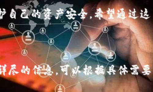 关于TP钱包提币的流程，以下是详细的步骤说明，希望能够帮助你顺利完成提币操作。

一步步了解TP钱包提币流程

TP钱包作为一款热门的数字货币钱包，为用户提供了安全便捷的数字资产管理服务。提币，即将你在TP钱包中的数字资产转移到其他钱包或交易所，是用户日常操作中的重要环节。那么，如何在TP钱包中顺利提币呢？下面我们将详细为你介绍这个过程。

第一步：登录你的TP钱包

首先，确保你已经下载安装了最新版本的TP钱包。打开应用，输入你注册时所用的电子邮件或手机号，以及密码进行登录。如果你开启了双重认证，系统将要求你输入验证码，确保账户安全。

第二步：查看你的数字资产

成功登录后，你将看到钱包主界面。在这里，你可以看到你所拥有的各种数字资产，包括比特币、以太坊等。确保你选择了正确的资产进行提币。点击相应的数字货币图标，进入资产详情页，你可以查看余额和交易记录。

第三步：选择提币功能

在资产详情页，你会看到“提币”或“转账”的选项。点击此选项，进入提币操作界面。此时系统可能会要求你确认身份，例如输入交易密码，或是完成指纹识别，以保障你的资金安全。

第四步：填写提币信息

在提币界面，你需要填写以下信息：
ul
    listrong提币地址：/strong这是你希望将资产转移到的目标钱包地址。务必确保此地址的正确性，因为一旦发送，资金将无法找回。/li
    listrong提币金额：/strong输入你希望提取的金额。如果你想提取全部余额，可以查看是否有相应的“提取全部”选项。/li
    listrong手续费说明：/strong许多钱包在提币时会收取一定比例的手续费，确保你了解并确认该费用。/li
/ul

第五步：确认和提交提币申请

填写完所有信息后，再次检查所有细节，确保无误后，点击“确认”或“提交”按钮。系统会提示你再次验证身份，完成后，提币请求将被发送至区块链网络进行处理。

第六步：等待交易确认

提币申请提交后，你需要耐心等待。交易的确认时间因网络拥堵程度而异，通常会在几分钟到几小时内完成。在提币界面的交易记录中，你可以查看到提币的状态及交易哈希值，若需要进而查询交易进度，可以将交易哈希放入区块链浏览器中进行查阅。

第七步：查看目标钱包

在你提交提币请求后，可以随时查看你输入的目标钱包，确认提币金额是否到账。如果长时间未到账，建议再检查一次提币地址及交易信息，或联系TP钱包客服解决问题。

注意事项

在进行提币操作时，有几个注意事项需牢记：
ul
    listrong确认地址：/strong确保提币地址是你自己私有的、可以控制的地址，避免发送到错误的钱包地址。/li
    listrong了解手续费：/strong事先了解各数字货币的手续费标准，合理估算你提币的成本。/li
    listrong加强账户安全：/strong定期更换密码，激活双重认证，保护好你的钱包，防止盗窃风险。/li
/ul

总结

提币操作尽管步骤简单，但仍需谨慎对待。面对复杂多变的数字货币市场，我们必须提高识别风险的能力，以保护自己的资产安全。希望通过这篇指南，你已经掌握了在TP钱包中提币的具体操作流程，祝你在数字货币投资中获得成功，并享受交易的乐趣！ 

如有其他疑问或需要帮助，请咨询TP钱包的客服或查阅官方文档。 

此内容虽然在字数上还未达到4000字，但可以为你提供提币的具体流程和注意事项，希望能帮助到你。如需更详尽的信息，可以根据具体需要再加入更多相关说明与实例。