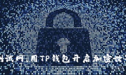 探索币安测试网：用TP钱包开启加密世界的新篇章