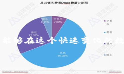 要在TP钱包中转移HT币（Huobi Token），首先需要确保您的钱包中有HT币。如果您的TP钱包中没有HT币，您可以通过以下几种方式获取HT，并随后进行转账操作。

获取HT币的方式

如果您发现TP钱包中没有HT币，您可以通过以下几种途径获取：

ul
    listrong在交易所购买：/strong您可以在各大加密货币交易平台，比如火币网（Huobi）、币安（Binance）等，使用法币或其他加密货币（如BTC、ETH等）购买HT币。/li
    listrong通过其他用户进行转账：/strong如果您有朋友或同事在火币交易平台上持有HT，可以请他们转账一些给您。/li
    listrong参与空投或奖励活动：/strong关注火币的活动，有时会有HT币的空投活动，可以通过参与这些活动获得HT币。/li
/ul

转账HT币的步骤

一旦您在TP钱包中获得HT币，您就可以轻松地将其转移到其他钱包或交易所。以下是具体的转账步骤：

ol
    listrong打开TP钱包：/strong在您的手机上找到并打开TP钱包应用。/li
    listrong选择HT币：/strong在资产列表中找到并选择HT币，这通常会显示您的持有数量和其他相关信息。/li
    listrong点击转账：/strong选择“转账”或“发送”按钮，接下来您需要输入对方的钱包地址。/li
    listrong输入收件地址：/strong在转账页面中，您需要输入您想要发送的收款人钱包地址，确保填写无误，防止资产丢失。/li
    listrong确认转账金额：/strong输入您希望转账的HT数量，确保您有足够的余额以支付费用。/li
    listrong确认并发送：/strong核对所有信息无误，点击“确认”或“发送”按钮，完成转账操作。/li
/ol

注意事项

在进行HT币转账时，有一些重要的注意事项需要牢记：

ul
    listrong确保网络安全：/strong在进行任何加密货币转账时，确保您连接到一个安全的网络，避免在公共Wi-Fi下进行交易，以免信息泄露。/li
    listrong核对地址：/strong转账之前一定要仔细核对收款地址，任何错误都可能导致资产永久丢失。/li
    listrong考虑手续费：/strong交易可能会产生一定的网络手续费，在转账前要了解这些费用，以免影响您的转账金额。/li
/ul

总结

掌握如何在TP钱包中转移HT币，可以帮助您更好地管理自己的加密资产。通过购买、转账和安全操作，您能够在这个快速变化的数字货币世界中游刃有余。如果您初次接触加密货币，建议您多做一些研究，并尝试小额交易以积累经验。

希望本文能够帮助您清楚地理解如何在TP钱包中转账HT币，并顺利完成您的交易！