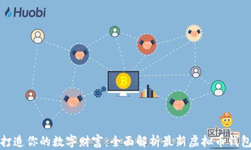 
打造你的数字财富：全面解析最新虚拟币钱包