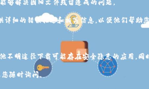 关于您提到的“TP钱包购买代币付费的时候闪退”的问题，通常这类情况可能涉及一些常见的技术故障或者用户操作问题。以下是一些可能的原因和解决方案，希望能帮助您解决这个问题：

可能原因分析

1. **网络不稳定**：在使用TP钱包进行支付的时候，如果网络连接不稳定，可能会导致应用程序闪退或者无响应。请确保您的设备连接到一个稳定的Wi-Fi或移动数据网络。

2. **钱包版本过旧**：TP钱包定期更新以修复bug和性能。如果您的钱包应用没有更新到最新版本，可能会出现闪退现象。请检查应用商店，确保您的TP钱包是最新版本。

3. **存储空间不足**：如果您的手机存储空间紧张，可能会影响应用的正常运行。请检查手机的可用存储空间，并考虑删除不必要的文件或应用。

4. **服务器问题**：有时候，TP钱包的服务器可能会遇到问题，导致用户无法正常进行支付。您可以查看TP钱包的官方网站或社交媒体，确认是否有关于服务器故障的公告。

解决方案

1. **重启应用**：首先尝试关闭TP钱包应用，然后重新打开，看是否能够顺利进行代币购买。

2. **检查更新**：访问应用商店，确保TP钱包是最新版本，并进行必要的更新。

3. **清理存储**：检查并清理手机存储，以确保有足够的空间。可以删除一些不常用的应用和文件。

4. **重新安装**：如果问题依旧，您可以尝试卸载TP钱包应用，然后重新下载安装。这能够解决因旧文件残留造成的问题。

5. **联系客服**：如果以上方法都没有解决问题，建议您联系TP钱包的客服支持，提供详细的错误描述和相关信息，以便他们帮助您解决问题。

注意事项

在进行任何交易操作时，请确保您使用的是官方渠道下载的TP钱包版本，避免通过其他不明途径下载可能存在安全隐患的应用。同时，始终保持个人私钥和助记词的安全，切勿泄露给他人，以免造成不必要的资产损失。

希望以上信息能助您顺利进行代币购买，并解决闪退问题！如果有其他相关问题，欢迎您随时询问。