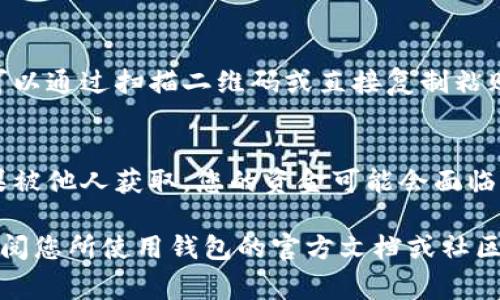 比特币钱包地址是一串由数字和字母组成的字符，用于接收和发送比特币。比特币钱包地址通常可以在您使用的比特币钱包应用程序或软件中找到。以下是找到比特币钱包地址的一些步骤：

### 1. 下载并安装比特币钱包
首先，确保您已经下载并安装了一个比特币钱包应用。常见的钱包有：

- **软件钱包**：例如 Exodus、Electrum 等。
- **硬件钱包**：如 Ledger、Trezor 等。
- **在线钱包**：如 Coinbase、Blockchain.info 等。

### 2. 创建或导入钱包
如果您是第一次使用比特币钱包，您需要创建一个新的钱包。这通常涉及设置密码和备份助记词以确保安全。如果您已经有一个钱包，可以通过导入助记词或私钥来恢复它。

### 3. 查找钱包地址
创建或导入钱包后，您通常可以按照以下步骤找到比特币钱包地址：

- **软件钱包**：打开钱包应用，通常在主页上会看到“接收”或“接收比特币”按钮，点击后就会显示您当前的比特币地址。地址通常以“1”或“3”开头。
  
- **硬件钱包**：将硬件钱包连接到计算机或手机，打开相关管理软件，您将能够找到地址在接收的部分。
  
- **在线钱包**：登录到您的在线钱包账户，进入“钱包”或“接收”页面，您将看到生成的比特币地址。

### 4. 复核和使用
在复制或共享您的比特币地址之前，建议再检查一遍，以确保没有输入错误。可以通过扫描二维码或直接复制粘贴的方式共享该地址。

### 5. 安全注意事项
请注意妥善保管您的钱包信息，尤其是私钥和助记词，这些信息非常敏感，如果被他人获取，您的资金可能会面临被盗风险。同时，尽量避免在不安全的网络环境中访问您的钱包。

以上就是找到比特币钱包地址的基本步骤。如果您在过程中遇到任何问题，查阅您所使用钱包的官方文档或社区支持会很有帮助。